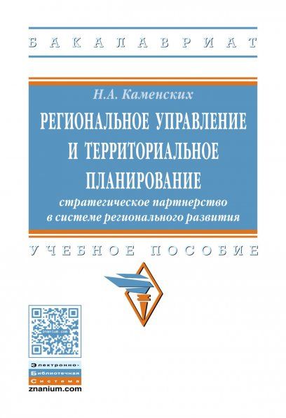 РЕГИОНАЛЬНОЕ УПРАВЛЕНИЕ И ТЕРРИТОРИАЛЬНОЕ ПЛАНИРОВАНИЕ: СТРАТЕГИЧЕСКОЕ ПАРТНЁРСТВО В СИСТЕМЕ РЕГИОНАЛЬНОГО РАЗВИТИЯ, ИЗД.1