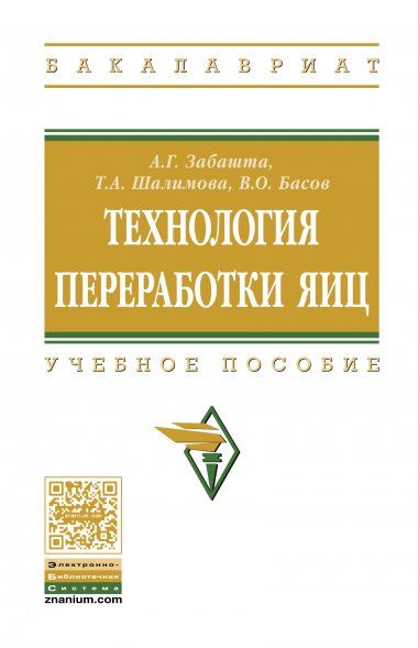 ТЕХНОЛОГИЯ ПЕРЕРАБОТКИ ЯИЦ, ИЗД.1