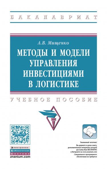 МЕТОДЫ И МОДЕЛИ УПРАВЛЕНИЯ ИНВЕСТИЦИЯМИ В ЛОГИСТИКЕ, ИЗД.2