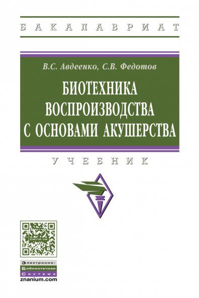 БИОТЕХНИКА ВОСПРОИЗВОДСТВА С ОСНОВАМИ АКУШЕРСТВА, ИЗД.1