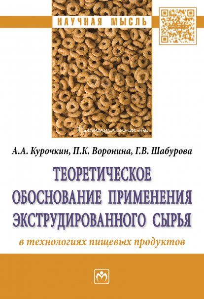 ТЕОРЕТИЧЕСКОЕ ОБОСНОВАНИЕ ПРИМЕНЕНИЯ ЭКСТРУДИРОВАННОГО СЫРЬЯ В ТЕХНОЛОГИЯХ ПИЩЕВЫХ ПРОДУКТОВ, ИЗД.1
