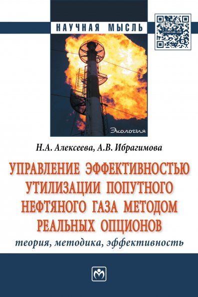 УПРАВЛЕНИЕ ЭФФЕКТИВНОСТЬЮ УТИЛИЗАЦИИ ПОПУТНОГО НЕФТЯНОГО ГАЗА МЕТОДОМ РЕАЛЬНЫХ ОПЦИОНОВ: ТЕОРИЯ, МЕТОДИКА, ЭФФЕКТИВНОСТЬ, ИЗД.1