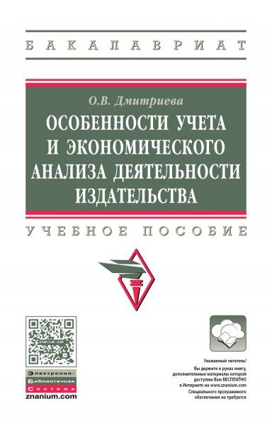 ОСОБЕННОСТИ УЧЕТА И ЭКОНОМИЧЕСКОГО АНАЛИЗА ДЕЯТЕЛЬНОСТИ ИЗДАТЕЛЬСТВА, ИЗД.1