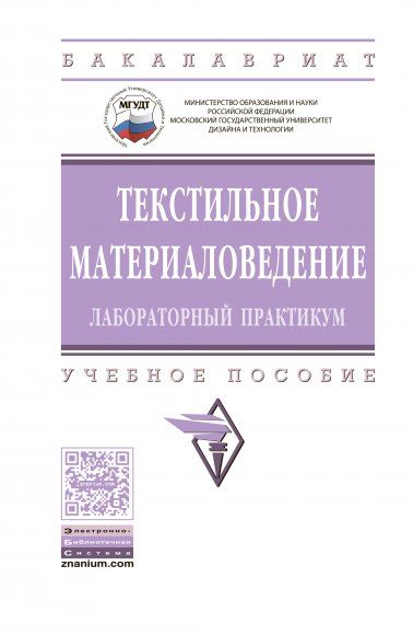 ТЕКСТИЛЬНОЕ МАТЕРИАЛОВЕДЕНИЕ: ЛАБОРАТОРНЫЙ ПРАКТИКУМ, ИЗД.3