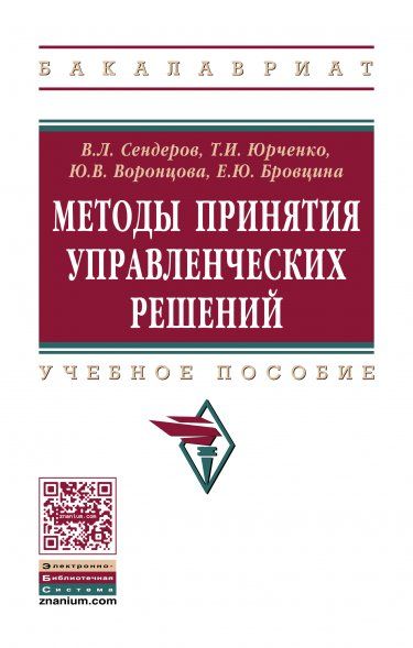 МЕТОДЫ ПРИНЯТИЯ УПРАВЛЕНЧЕСКИХ РЕШЕНИЙ, ИЗД.1