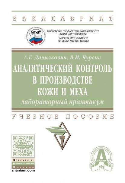 АНАЛИТИЧЕСКИЙ КОНТРОЛЬ В ПРОИЗВОДСТВЕ КОЖИ И МЕХА: ЛАБОРАТОРНЫЙ ПРАКТИКУМ, ИЗД.1