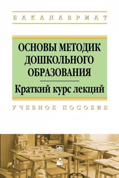 ОСНОВЫ МЕТОДИК ДОШКОЛЬНОГО ОБРАЗОВАНИЯ, ИЗД.1