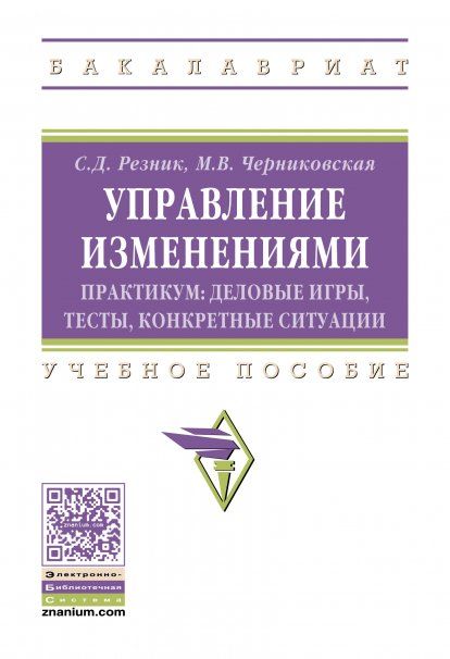 УПРАВЛЕНИЕ ИЗМЕНЕНИЯМИ. ПРАКТИКУМ: ДЕЛОВЫЕ ИГРЫ, ТЕСТЫ, КОНКРЕТНЫЕ СИТУАЦИИ, ИЗД.2