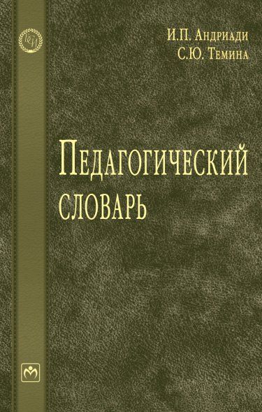 ПЕДАГОГИЧЕСКИЙ СЛОВАРЬ, ИЗД.1