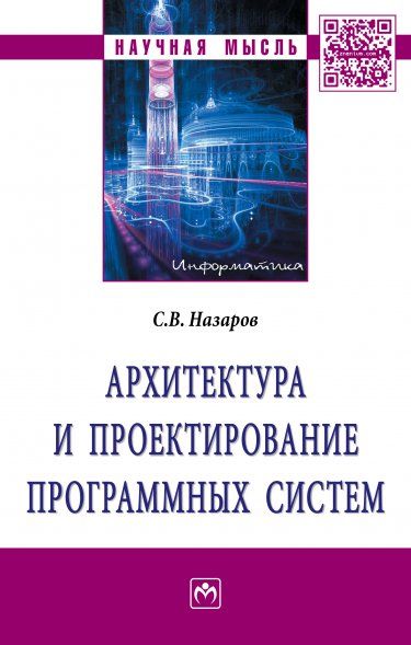 АРХИТЕКТУРА И ПРОЕКТИРОВАНИЕ ПРОГРАММНЫХ СИСТЕМ, ИЗД.2