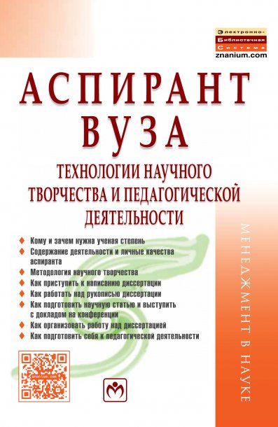 АСПИРАНТ ВУЗА: ТЕХНОЛОГИИ НАУЧНОГО ТВОРЧЕСТВА И ПЕДАГОГИЧЕСКОЙ ДЕЯТЕЛЬНОСТИ, ИЗД.6