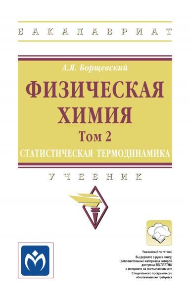 ФИЗИЧЕСКАЯ ХИМИЯ, Т.2