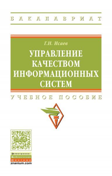 УПРАВЛЕНИЕ КАЧЕСТВОМ ИНФОРМАЦИОННЫХ СИСТЕМ, ИЗД.1