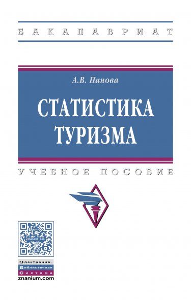 СТАТИСТИКА ТУРИЗМА, ИЗД.1