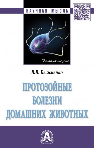 ПРОТОЗОЙНЫЕ БОЛЕЗНИ ДОМАШНИХ ЖИВОТНЫХ, ИЗД.1