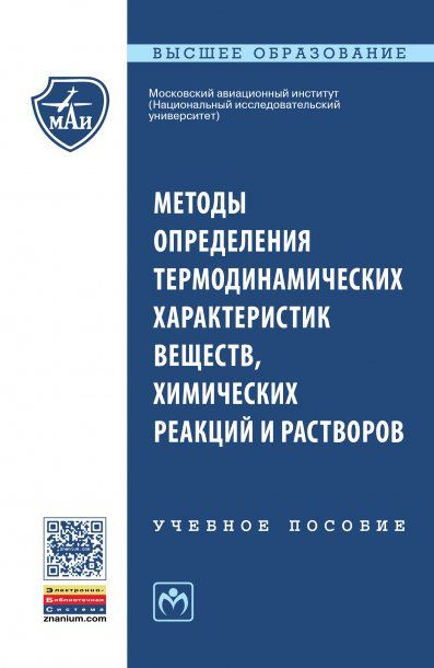 МЕТОДЫ ОПРЕДЕЛЕНИЯ ТЕРМОДИНАМИЧЕСКИХ ХАРАКТЕРИСТИК ВЕЩЕСТВ, ХИМИЧЕСКИХ РЕАКЦИЙ И РАСТВОРОВ, ИЗД.1