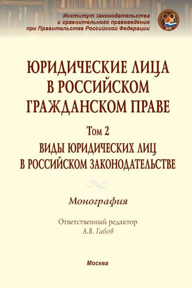 ЮРИДИЧЕСКИЕ ЛИЦА В РОССИЙСКОМ ГРАЖДАНСКОМ ПРАВЕ. В 3 Т., Т.2