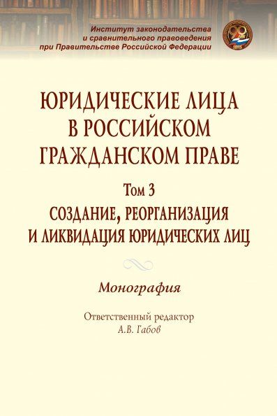 ЮРИДИЧЕСКИЕ ЛИЦА В РОССИЙСКОМ ГРАЖДАНСКОМ ПРАВЕ. В 3 Т., Т.3