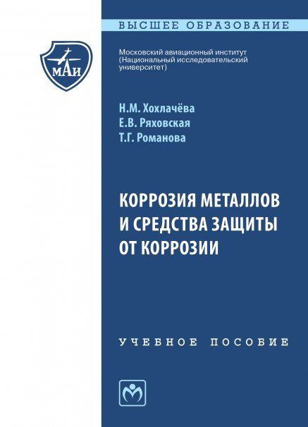КОРРОЗИЯ МЕТАЛЛОВ И СРЕДСТВА ЗАЩИТЫ ОТ КОРРОЗИИ, ИЗД.1