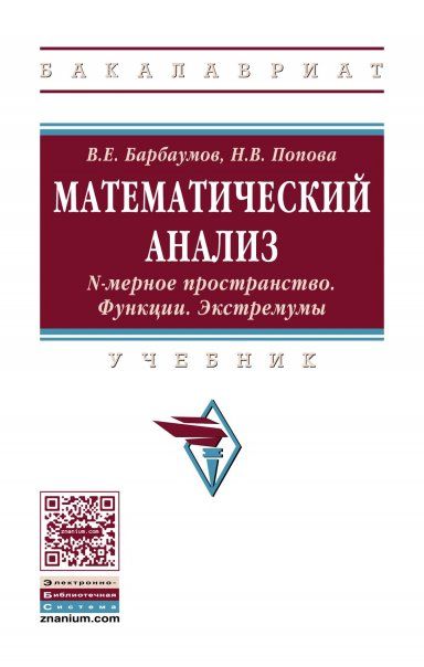 МАТЕМАТИЧЕСКИЙ АНАЛИЗ: N-МЕРНОЕ ПРОСТРАНСТВО. ФУНКЦИИ. ЭКСТРЕМУМЫ, ИЗД.1