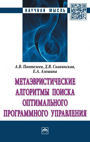 МЕТАЭВРИСТИЧЕСКИЕ АЛГОРИТМЫ ПОИСКА ОПТИМАЛЬНОГО ПРОГРАММНОГО УПРАВЛЕНИЯ, ИЗД.1