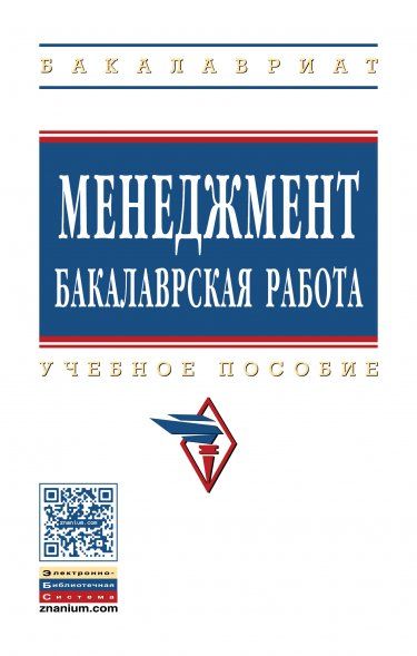 МЕНЕДЖМЕНТ: БАКАЛАВРСКАЯ РАБОТА, ИЗД.2