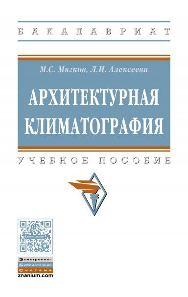 АРХИТЕКТУРНАЯ КЛИМАТОГРАФИЯ, ИЗД.1