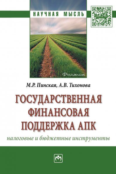 ГОСУДАРСТВЕННАЯ ФИНАНСОВАЯ ПОДДЕРЖКА АПК: НАЛОГОВЫЕ И БЮДЖЕТНЫЕ ИНСТРУМЕНТЫ, ИЗД.1