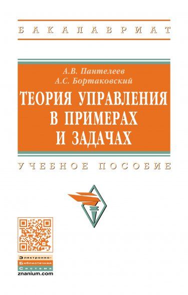 ТЕОРИЯ УПРАВЛЕНИЯ В ПРИМЕРАХ И ЗАДАЧАХ, ИЗД.2