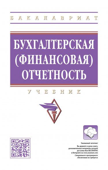 БУХГАЛТЕРСКАЯ ФИНАНСОВАЯ ОТЧЕТНОСТЬ, ИЗД.1