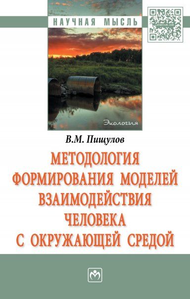 МЕТОДОЛОГИЯ ФОРМИРОВАНИЯ МОДЕЛЕЙ ВЗАИМОДЕЙСТВИЯ ЧЕЛОВЕКА С ОКРУЖАЮЩЕЙ СРЕДОЙ, ИЗД.1
