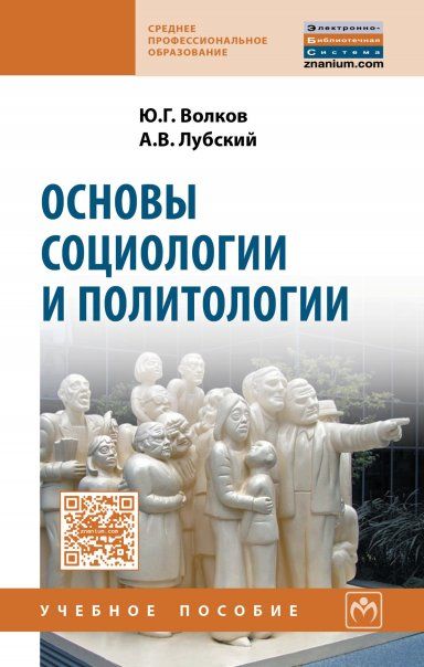 ОСНОВЫ СОЦИОЛОГИИ И ПОЛИТОЛОГИИ, ИЗД.2