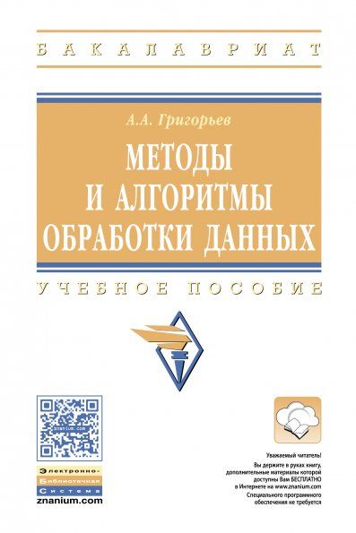 МЕТОДЫ И АЛГОРИТМЫ ОБРАБОТКИ ДАННЫХ, ИЗД.1