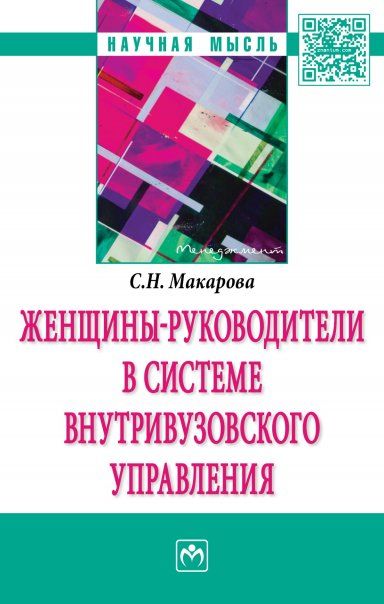 ЖЕНЩИНЫ-РУКОВОДИТЕЛИ В СИСТЕМЕ ВНУТРИВУЗОВСКОГО УПРАВЛЕНИЯ, ИЗД.1