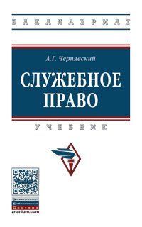 СЛУЖЕБНОЕ ПРАВО, ИЗД.1