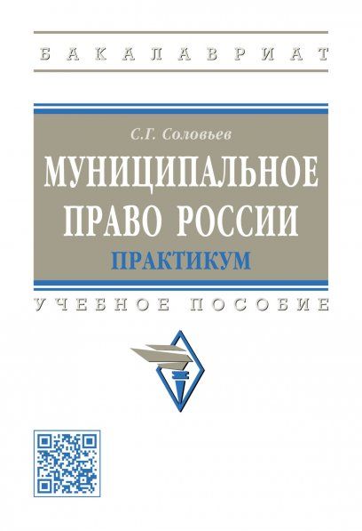 МУНИЦИПАЛЬНОЕ ПРАВО РОССИИ: ПРАКТИКУМ, ИЗД.1