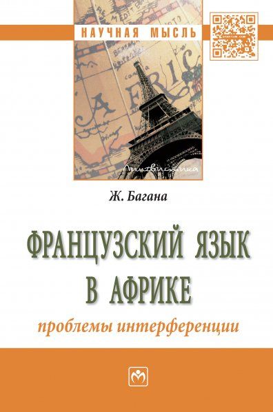 ФРАНЦУЗСКИЙ ЯЗЫК В АФРИКЕ: ПРОБЛЕМЫ ИНТЕРФЕРЕНЦИИ, ИЗД.1