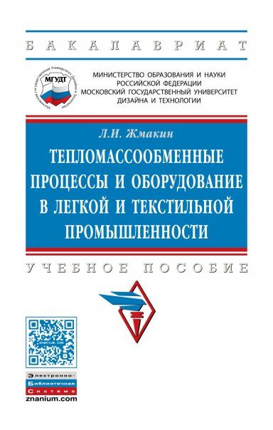ТЕПЛОМАССООБМЕННЫЕ ПРОЦЕССЫ И ОБОРУДОВАНИЕ В ЛЕГКОЙ И ТЕКСТИЛЬНОЙ ПРОМЫШЛЕННОСТИ, ИЗД.1
