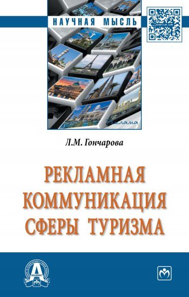 РЕКЛАМНАЯ КОММУНИКАЦИЯ В СФЕРЕ ТУРИЗМА, ИЗД.1