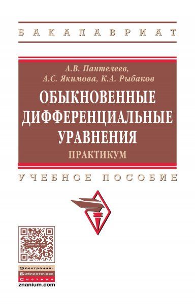 ОБЫКНОВЕННЫЕ ДИФФЕРЕНЦИАЛЬНЫЕ УРАВНЕНИЯ. ПРАКТИКУМ, ИЗД.1