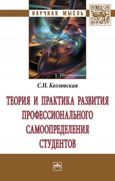 ТЕОРИЯ И ПРАКТИКА РАЗВИТИЯ ПРОФЕССИОНАЛЬНОГО САМООПРЕДЕЛЕНИЯ СТУДЕНТОВ, ИЗД.2