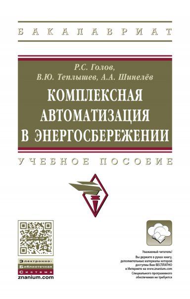 КОМПЛЕКСНАЯ АВТОМАТИЗАЦИЯ В ЭНЕРГОСБЕРЕЖЕНИИ, ИЗД.1