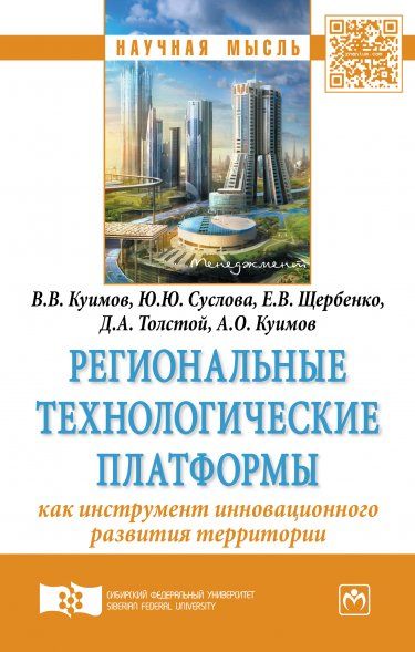 РЕГИОНАЛЬНЫЕ ТЕХНОЛОГИЧЕСКИЕ ПЛАТФОРМЫ - КАК ИНСТРУМЕНТ ИННОВАЦИОННОГО РАЗВИТИЯ ТЕРРИТОРИИ, ИЗД.1