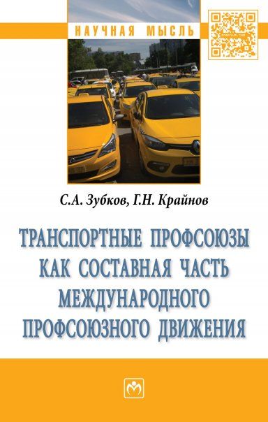ТРАНСПОРТНЫЕ ПРОФСОЮЗЫ КАК СОСТАВНАЯ ЧАСТЬ МЕЖДУНАРОДНОГО ПРОФСОЮЗНОГО ДВИЖЕНИЯ, ИЗД.1