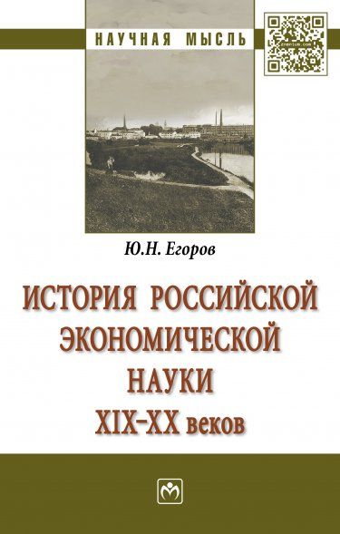 ИСТОРИЯ РОССИЙСКОЙ ЭКОНОМИЧЕСКОЙ НАУКИ ХIХ-ХХ ВВ., ИЗД.1