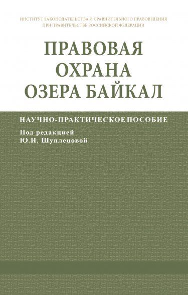 ПРАВОВАЯ ОХРАНА ОЗЕРА БАЙКАЛ, ИЗД.1