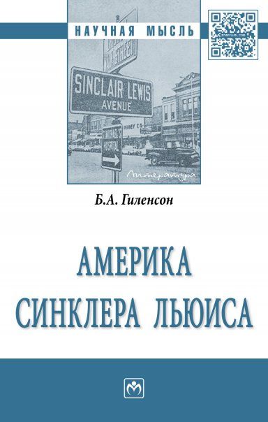 АМЕРИКА СИНКЛЕРА ЛЬЮИСА, ИЗД.2