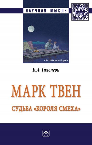 МАРК ТВЕН: СУДЬБА КОРОЛЯ СМЕХА, ИЗД.1