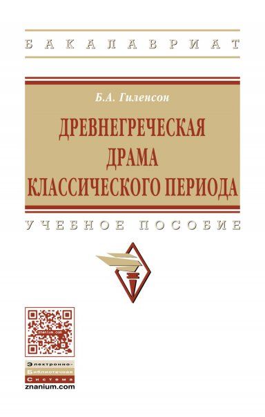 ДРЕВНЕГРЕЧЕСКАЯ ДРАМА КЛАССИЧЕСКОГО ПЕРИОДА, ИЗД.2