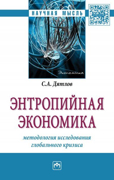 ЭНТРОПИЙНАЯ ЭКОНОМИКА: МЕТОДОЛОГИЯ ИССЛЕДОВАНИЯ ГЛОБАЛЬНОГО КРИЗИСА, ИЗД.1